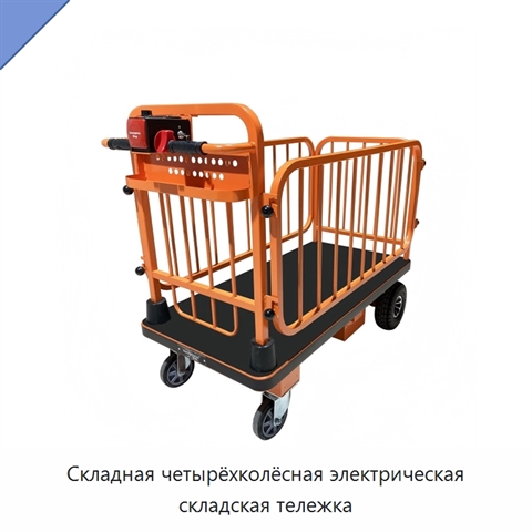 Складная четырёхколёсная электрическая складская тележка