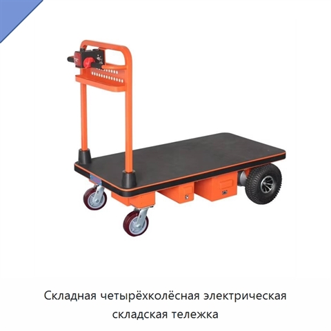 Складная четырёхколёсная электрическая складская тележка