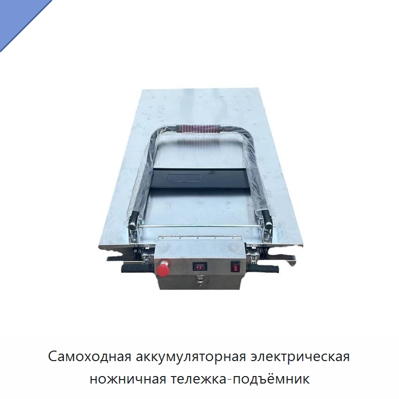 Самоходная аккумуляторная электрическая ножничная тележка-подъёмник — Подъемные столы