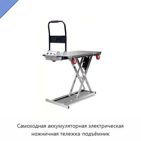 Самоходная аккумуляторная электрическая ножничная тележка-подъёмник