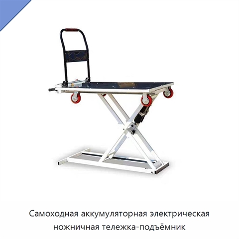 Самоходная аккумуляторная электрическая ножничная тележка-подъёмник