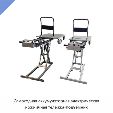 Самоходная аккумуляторная электрическая ножничная тележка-подъёмник