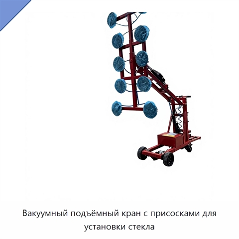 Вакуумный подъёмный кран с присосками для установки стекла