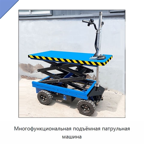 Многофункциональная подъёмная патрульная машина