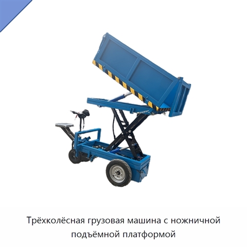 Трёхколёсная грузовая машина с ножничной подъёмной платформой