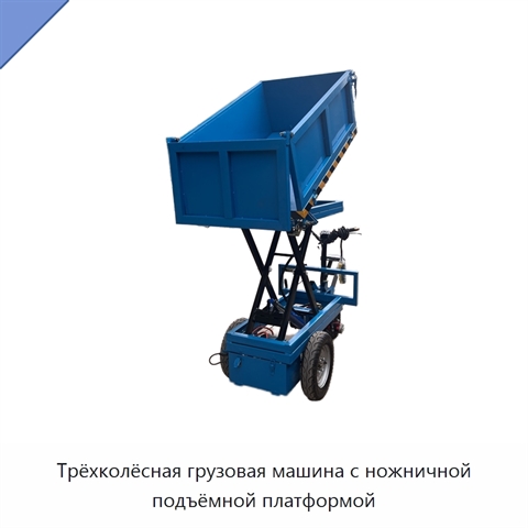 Трёхколёсная грузовая машина с ножничной подъёмной платформой