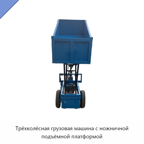 Трёхколёсная грузовая машина с ножничной подъёмной платформой