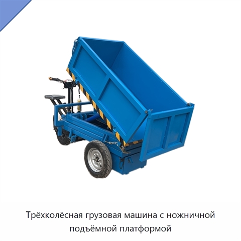 Трёхколёсная грузовая машина с ножничной подъёмной платформой