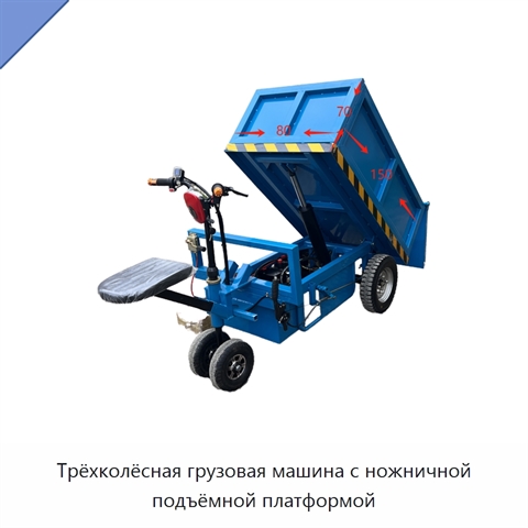 Трёхколёсная грузовая машина с ножничной подъёмной платформой