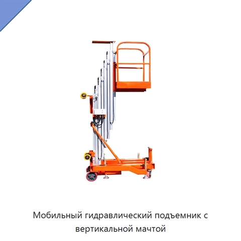 Мобильный гидравлический подъемник с вертикальной мачтой