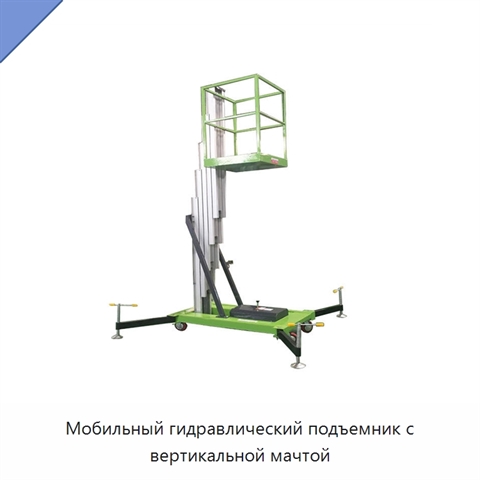 Мобильный гидравлический подъемник с вертикальной мачтой