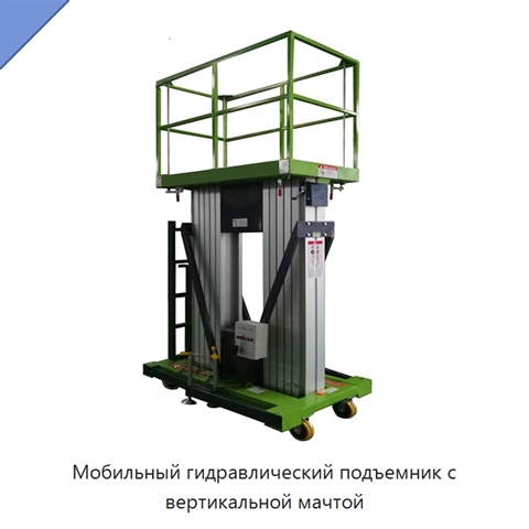 Мобильный гидравлический подъемник с вертикальной мачтой