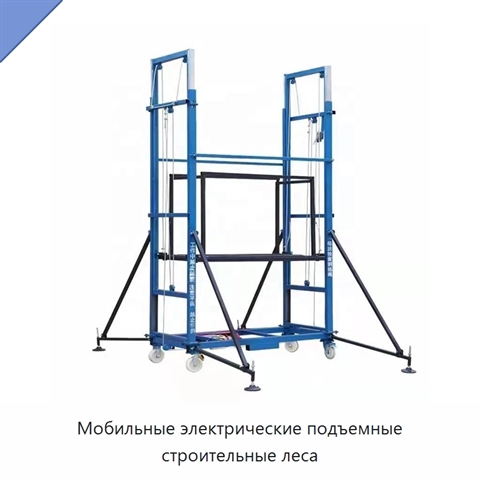 Мобильные электрические подъемные строительные леса