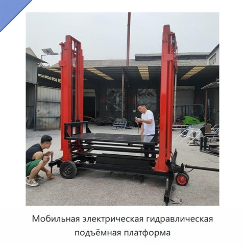 Мобильная электрическая гидравлическая подъёмная платформа