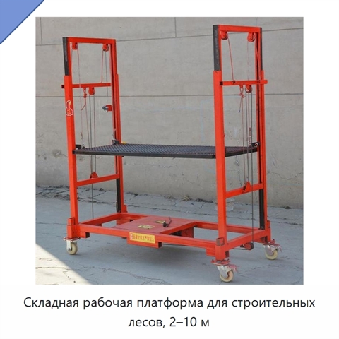 Складная рабочая платформа для строительных лесов, 2–10 м
