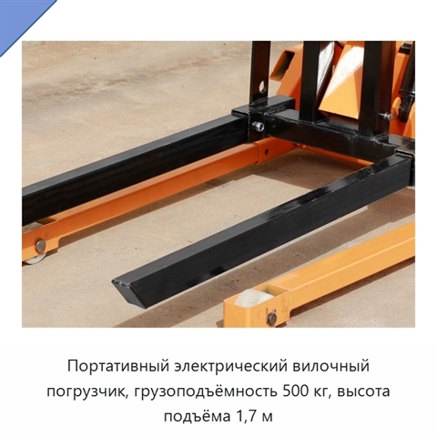 Портативный электрический вилочный погрузчик, грузоподъёмность 500 кг, высота подъёма 1,7 м