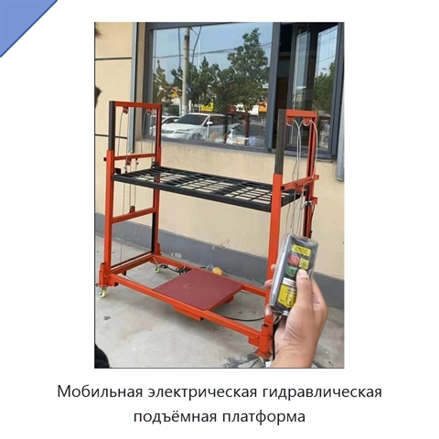 Мобильная электрическая гидравлическая подъёмная платформа