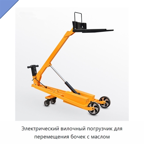 Электрический вилочный погрузчик для перемещения бочек с маслом