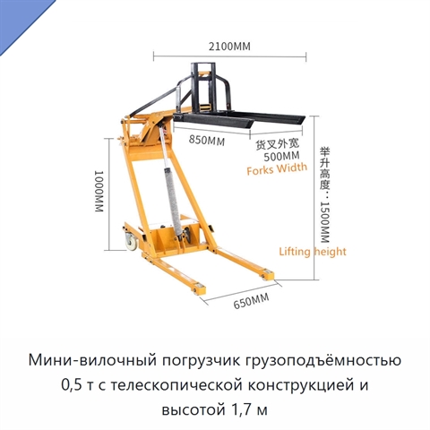 Мини-вилочный погрузчик грузоподъёмностью 0,5 т с телескопической конструкцией и высотой 1,7 м