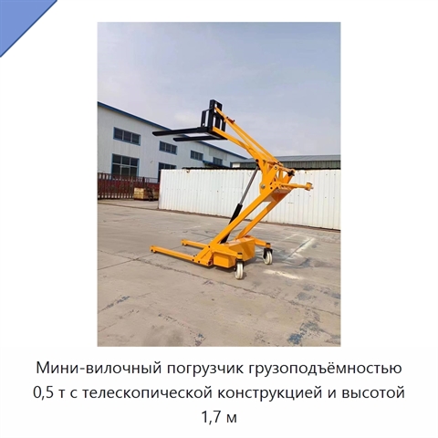 Мини-вилочный погрузчик грузоподъёмностью 0,5 т с телескопической конструкцией и высотой 1,7 м