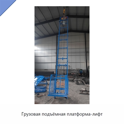 Грузовая подъёмная платформа-лифт