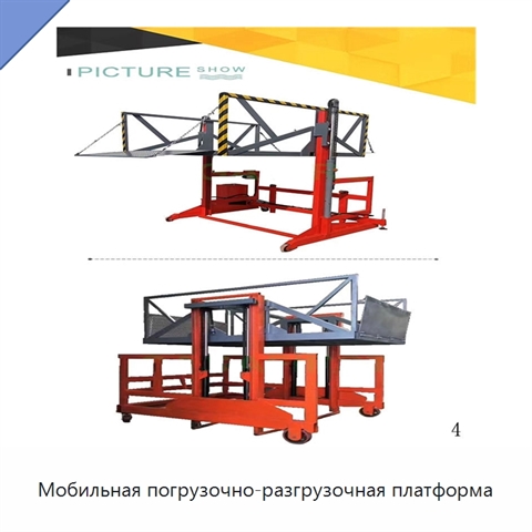 Мобильная погрузочно-разгрузочная платформа
