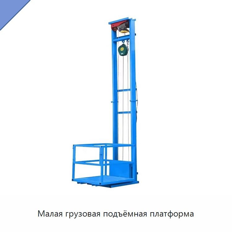 Малая грузовая подъёмная платформа — Подъемные столы