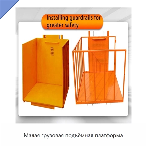Малая грузовая подъёмная платформа