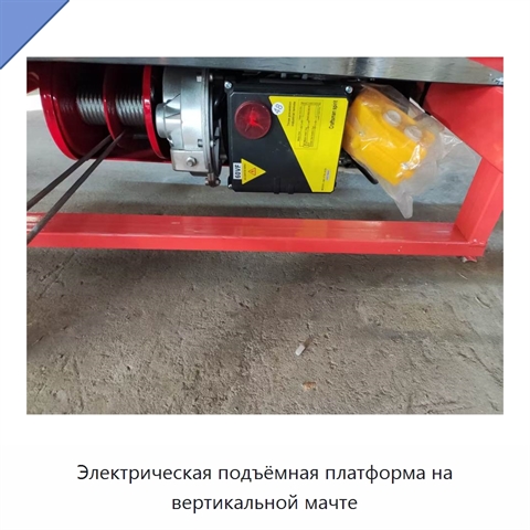 Электрическая подъёмная платформа на вертикальной мачте