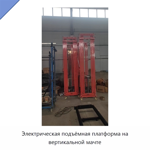 Электрическая подъёмная платформа на вертикальной мачте