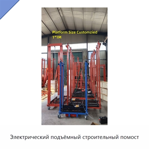 Электрический подъёмный строительный помост