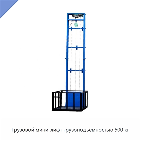 Грузовой мини-лифт грузоподъёмностью 500 кг