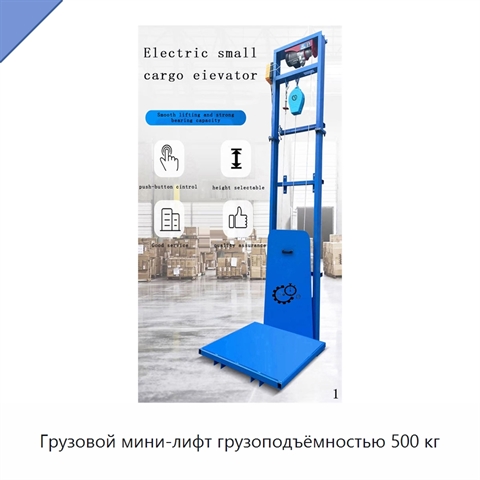 Грузовой мини-лифт грузоподъёмностью 500 кг