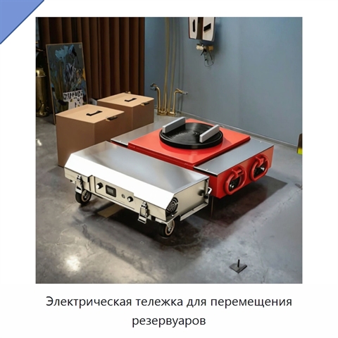 Электрическая тележка для перемещения резервуаров