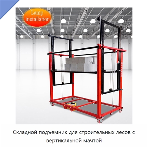 Складной подъемник для строительных лесов с вертикальной мачтой