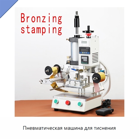 Пневматическая машина для тиснения