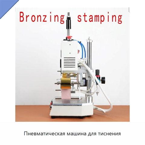 Пневматическая машина для тиснения