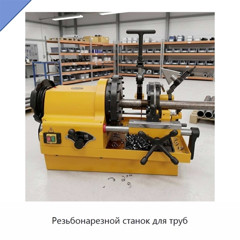 Резьбонарезной станок для труб