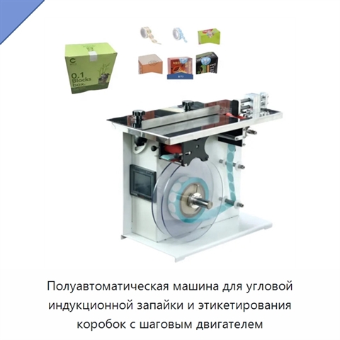 Полуавтоматическая машина для угловой индукционной запайки и этикетирования коробок с шаговым двигателем