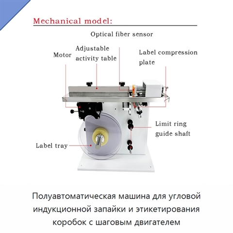 Полуавтоматическая машина для угловой индукционной запайки и этикетирования коробок с шаговым двигателем