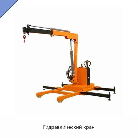 Гидравлический кран