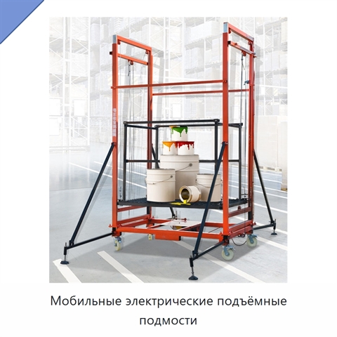 Мобильные электрические подъёмные подмости