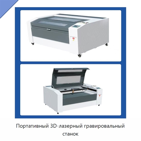 Портативный 3D-лазерный гравировальный станок