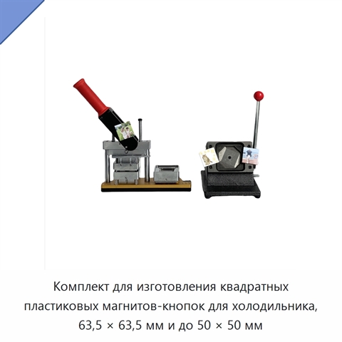 Комплект для изготовления квадратных пластиковых магнитов-кнопок для холодильника, 63,5 × 63,5 мм и до 50 × 50 мм