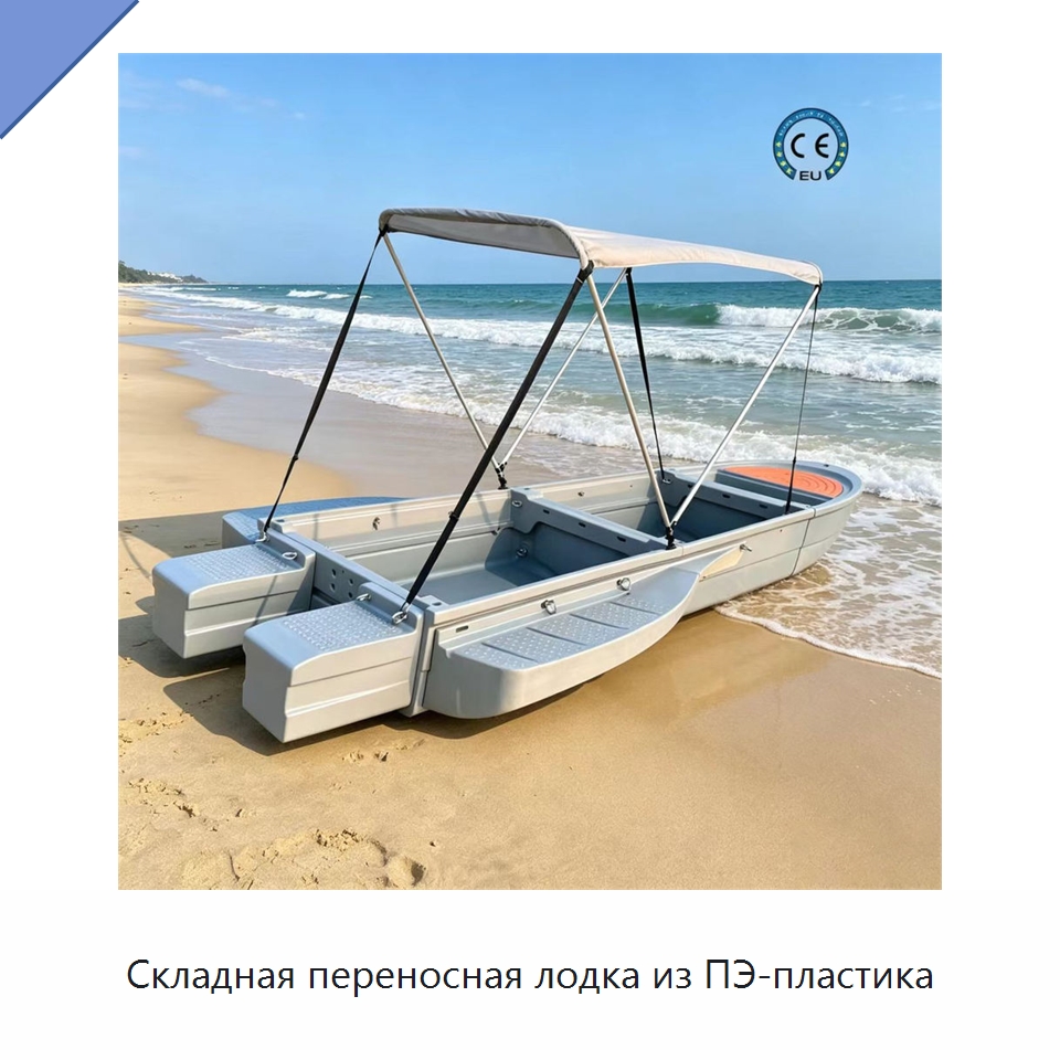 Складная переносная лодка из ПЭ-пластика — Специальное подъемно-транспортное оборудование