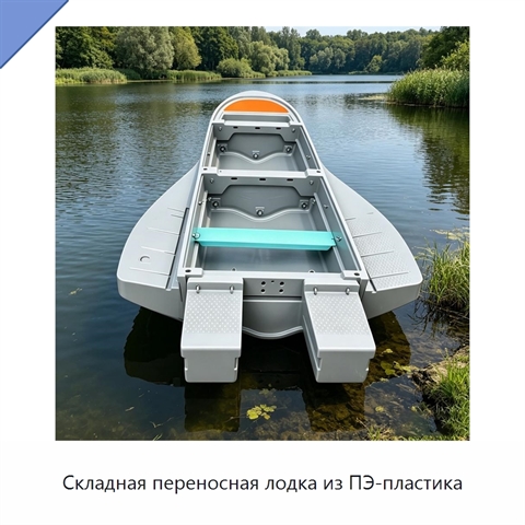 Складная переносная лодка из ПЭ-пластика