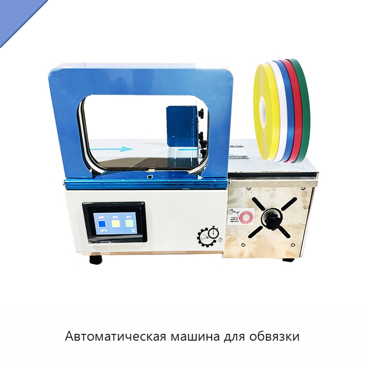 Автоматическая машина для обвязки — Обвязочные машины