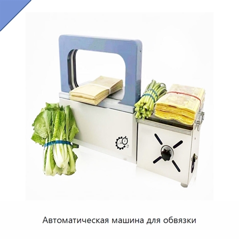 Автоматическая машина для обвязки