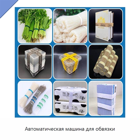 Автоматическая машина для обвязки