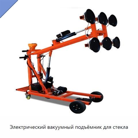 Электрический вакуумный подъёмник для стекла